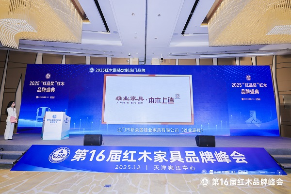 雄业家具斩获“2025红木整装定制热门品牌” 雄业家具斩获“2025红木整装定制热门品牌”