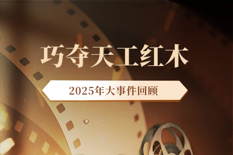 回顾2025｜巧夺天工红木：立标·拓疆·传薪，向百年品牌进发