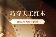 回顾2025｜巧夺天工红木：立标·拓疆·传薪，向百年品牌进发
