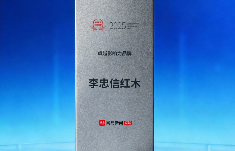 网易2025中国家居冠军榜揭晓，李忠信红木斩获“卓越影响力品牌”