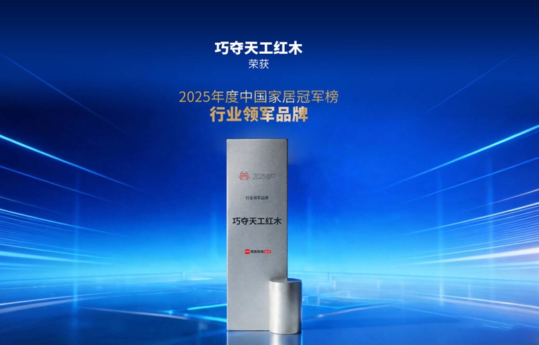 实力加冕｜巧夺天工红木问鼎2025中国家居冠军榜“行业领军品牌”