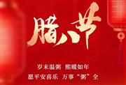 华厦·大不同 | 腊八慢熬见真味，品牌深耕展宏图