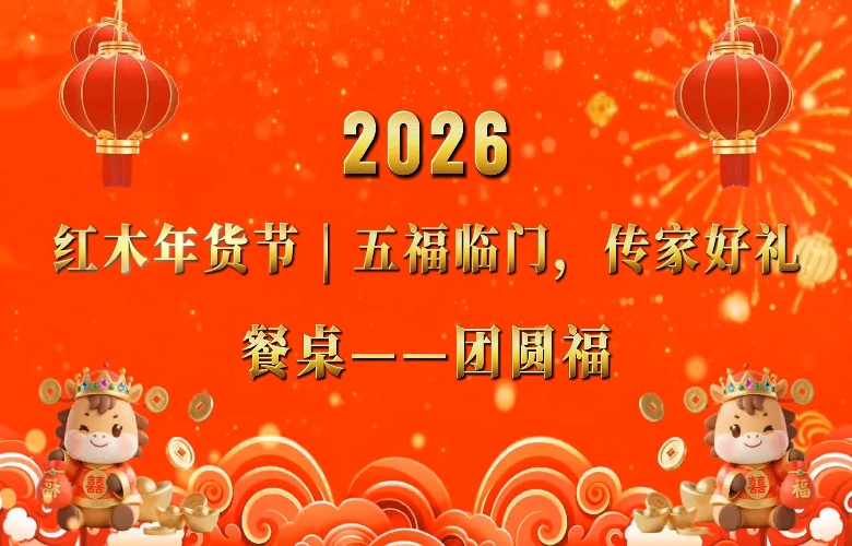 红木年货节|五福临门之餐桌 “ 团圆福 ”