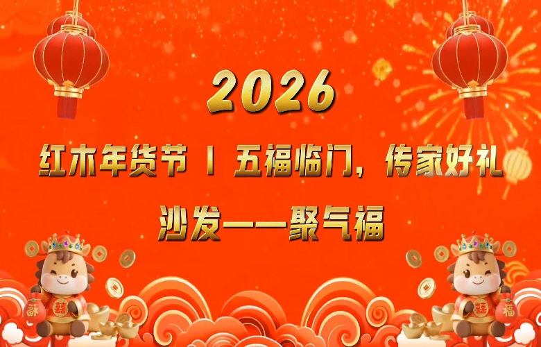 红木年货节|五福临门之沙发 “ 聚气福 ”