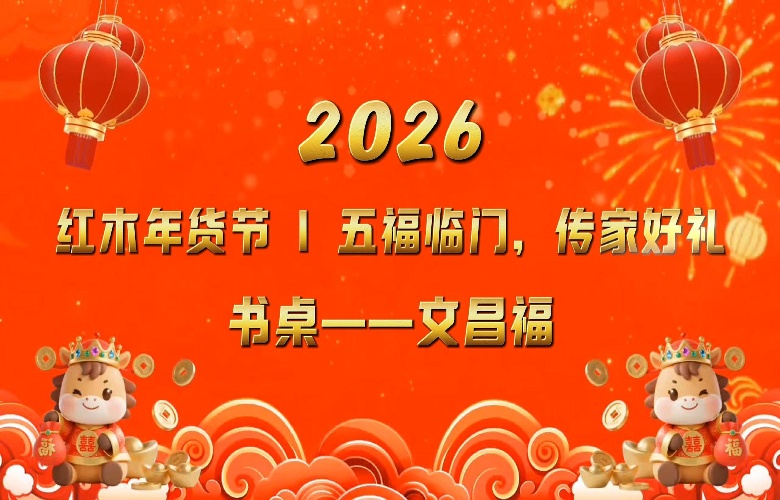 红木年货节|五福临门之书桌 “ 文昌福 ”