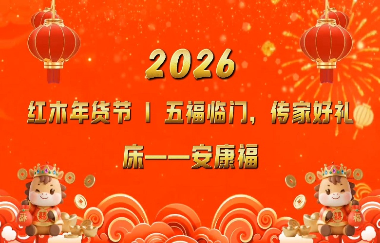 红木年货节|五福临门之床 “ 安康福 ”