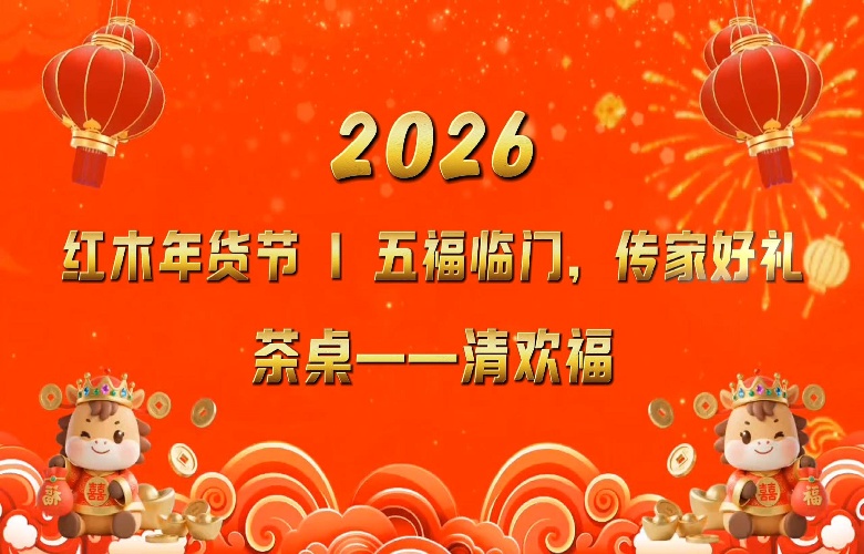 红木年货节|五福临门之茶桌 “ 清欢福 ”