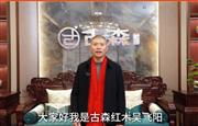 古森红木董事长吴飞阳向全国家具人拜年！