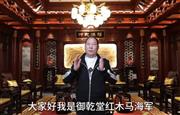御乾堂红木董事长马海军向全国家具人拜年！