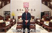 万事红红木董事长蒋国洪向全国家具人拜年！