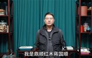 鼎顺红木董事长蒋国顺向全国家具人拜年！！