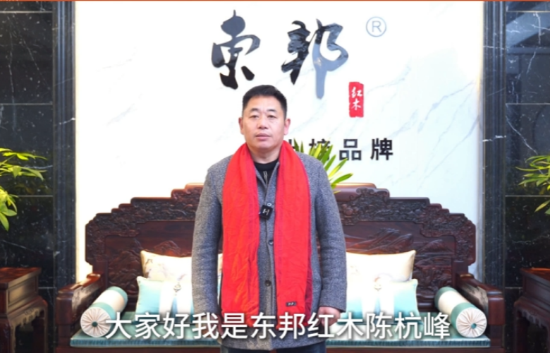 东邦红木董事长陈杭峰向全国家具人拜年！