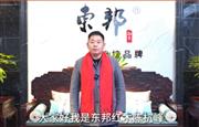 东邦红木董事长陈杭峰向全国家具人拜年！