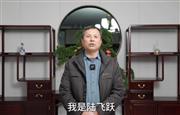喜迎红红木董事长陆飞跃向全国家具人拜年！