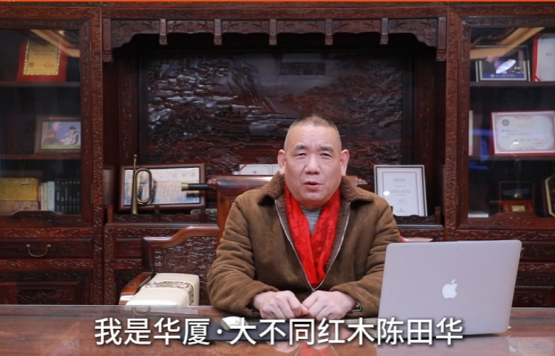 华厦·大不同董事长陈田华向全国家具人拜年！