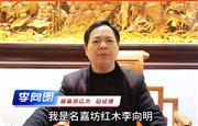 名嘉坊红木总经理李向明向全国家具人拜年！