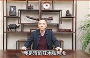 清韵红木董事长张惠虎向全国家具人拜年！
