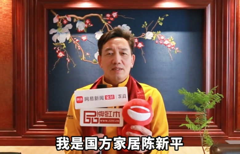 国方家居创始人陈新平向全国家具人拜年！