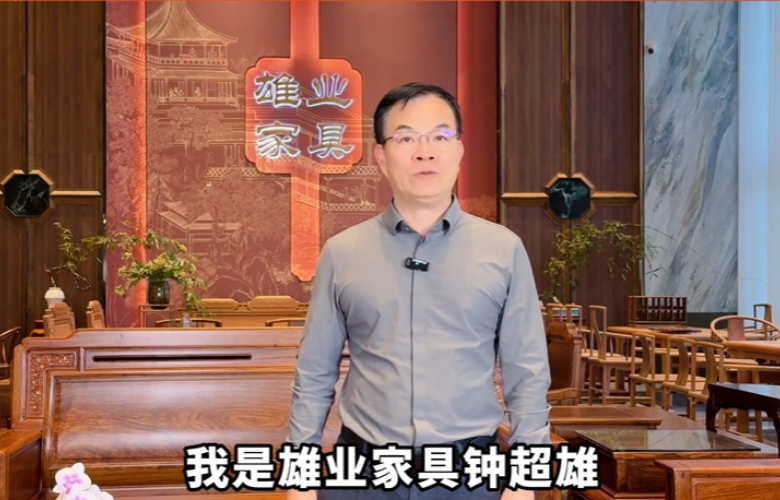 雄业家具董事长钟超雄向全国家具人拜年！