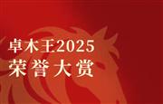 卓木王2025荣耀大赏：五十余年匠心，雕铸中式高定典范