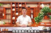 国寿红木董事长陈淦凡向全国家具人拜年！