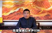 居典红木董事长尹付林向全国家具人拜年！