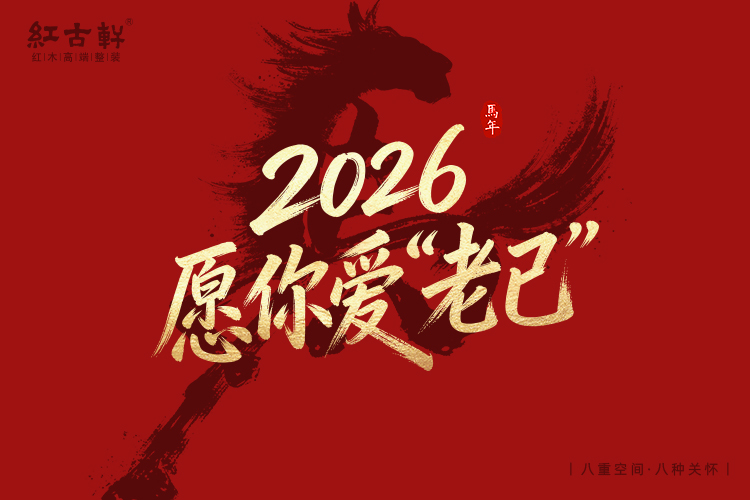 红古轩：2026，愿你爱“老己”，也爱被红木温柔包裹的生活