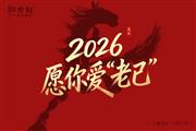 红古轩：2026，愿你爱“老己”，也爱被红木温柔包裹的生活