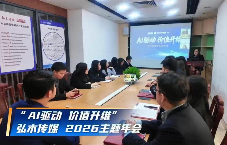 2026弘木传媒“AI驱动，价值升维” 主题年会圆满举行