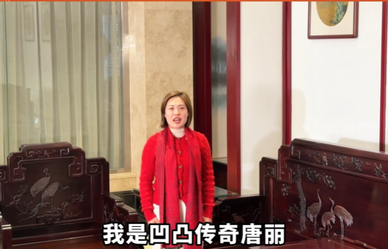 凹凸传奇红木董事长唐丽向全国家具人拜年！