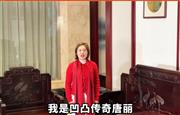 凹凸传奇红木董事长唐丽向全国家具人拜年！