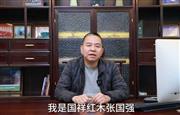 国祥红木董事长张国强向全国家具人拜年！