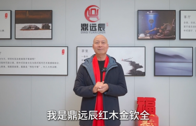 鼎远辰红木董事长金钦全向全国家具人拜年！