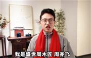 盛世周木匠总经理周亦飞向全国家具人拜年！