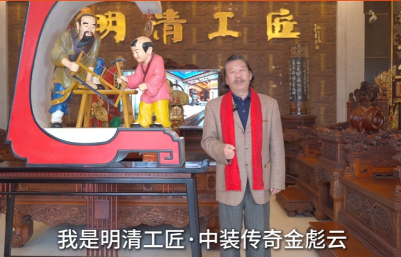 明清工匠·中装传奇创始人金彪云向全国家具人拜年！