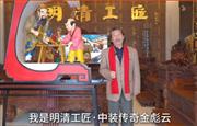 明清工匠·中装传奇创始人金彪云向全国家具人拜年！