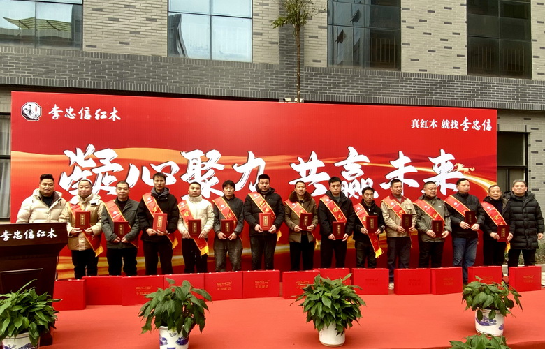 凝心聚力·共赢未来——2025李忠信红木总结表彰大会圆满举行