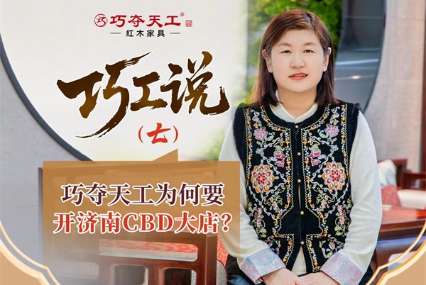 巧工说（七） | 在当今市场环境下，巧夺天工为何要开济南CBD大店？