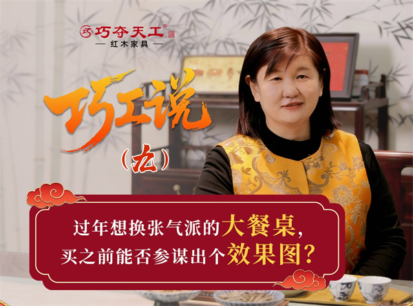 巧工说（九）| 新春家宴指南：选一张红木餐桌，盛纳新年圆满