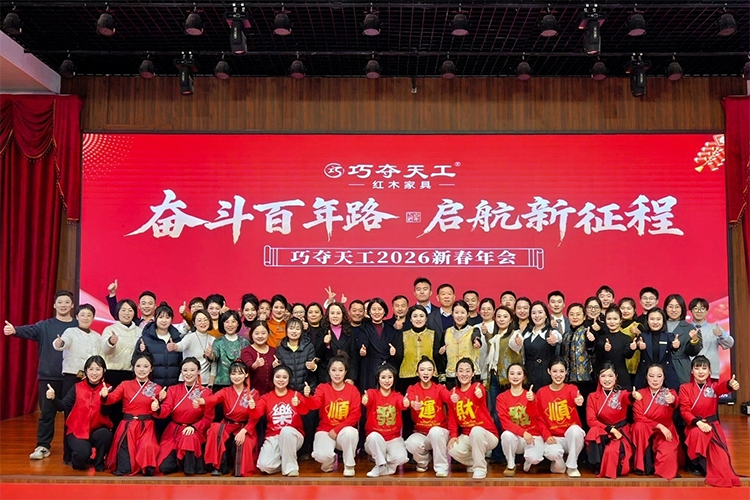 奋斗百年路·启航新征程 | 巧夺天工红木2026新春年会华章盛启