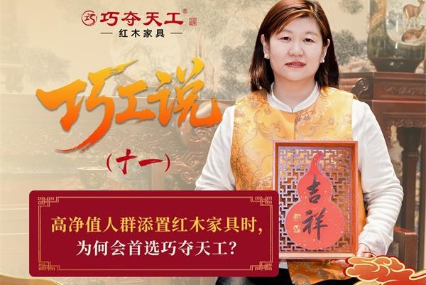 巧工说（十一）| 高端之选：为何高净值人群置家偏爱巧夺天工？