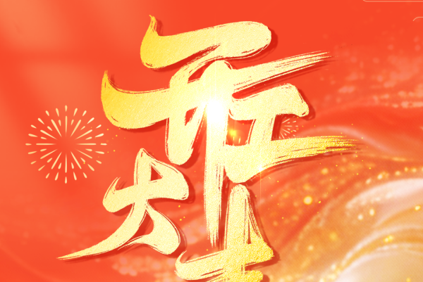 红酸枝厂家鼎顺红木2026开工寄语 | 以匠心筑实业，以实干赴荣光