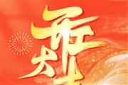 红酸枝厂家鼎顺红木2026开工寄语 | 以匠心筑实业，以实干赴荣光