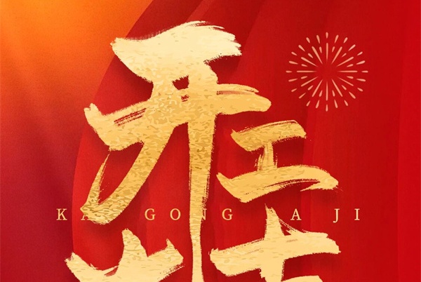 华厦·大不同开工大吉 | 以匠心驭骏业，以红木筑传世