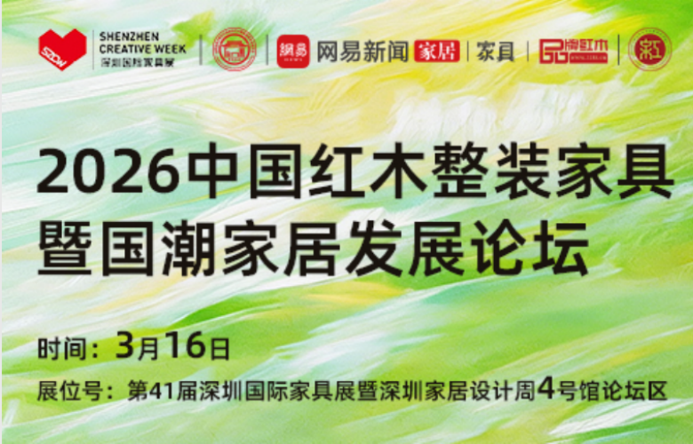 官宣：2026中国红木整装家具暨国潮家居发展论坛定档3月16日