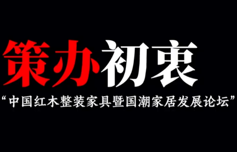 为什么要举办中国红木整装家具暨国潮家居发展论坛？