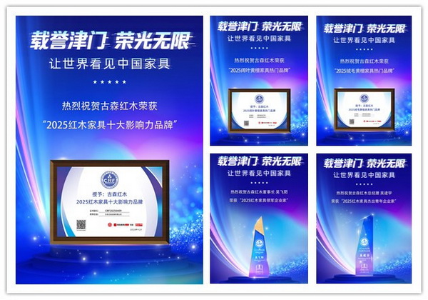 古森红木在第16届红木家具品牌峰会上，一举囊括五项大奖