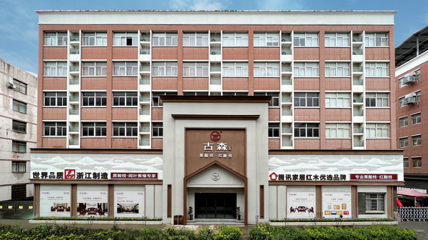 古森红木总部展厅