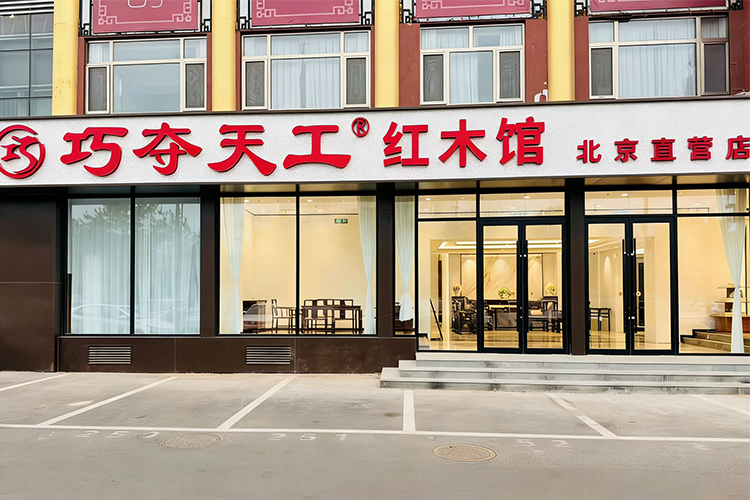 匠心启新 | 巧夺天工红木北京直营店正式开业，邀您共鉴传世精品