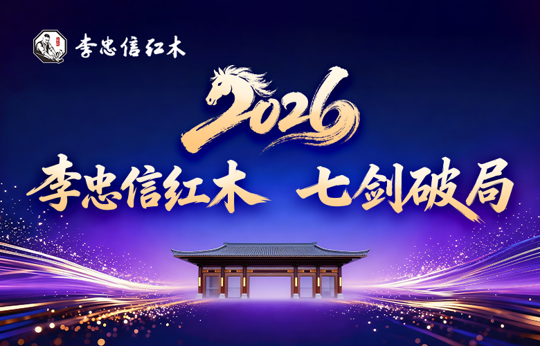 2026红木行业开年观察|李忠信红木七剑破局 重构企业增长逻辑